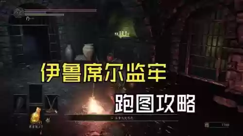 黑暗之魂3地下攻略_1