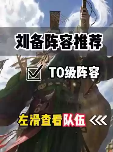 率土之滨刘备搭配阵容插图