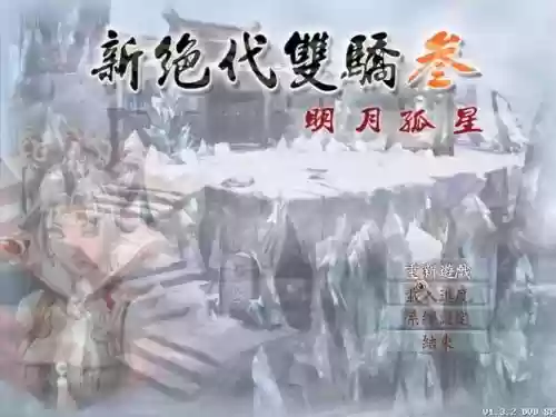 新绝代双骄3明月孤星修改武器插图