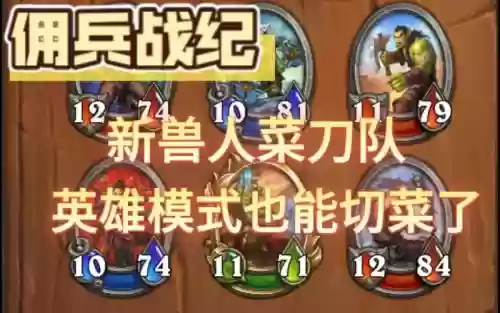 佣兵战绩兽人阵容搭配_1插图