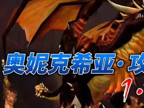 1.12奥妮克希亚攻略