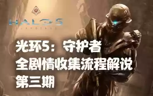 光环5剧情模式视频无解说视频攻略