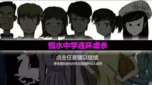 恒水中学连环虐杀结局攻略插图 恒水中学连环虐杀结局攻略插图