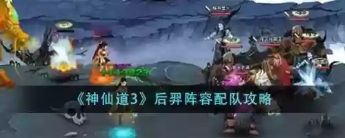 后羿神话阵容搭配插图