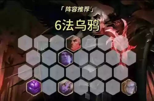 6.5乌鸦阵容搭配
