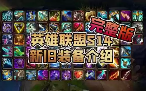 英雄联盟最新更新装备