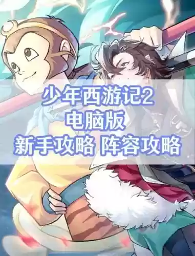少年西游记阵容搭配表大全