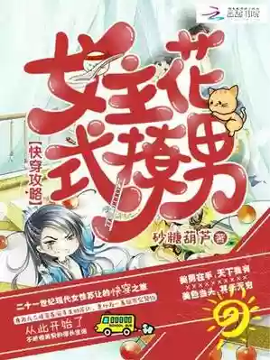 快穿女主攻略变态男主