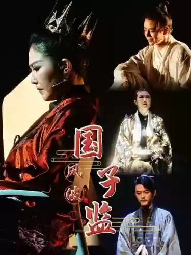 最新国子监阵容_1