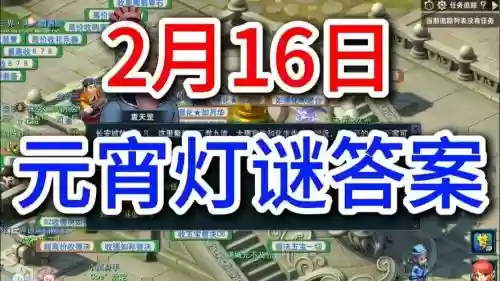梦幻西游元宵活动大全灯谜