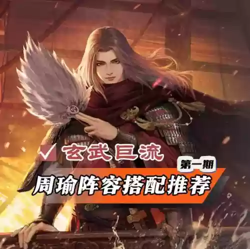 率土之滨阵容搭配周瑜_1插图
