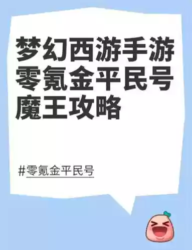 梦幻西游手游平民fc玩家攻略
