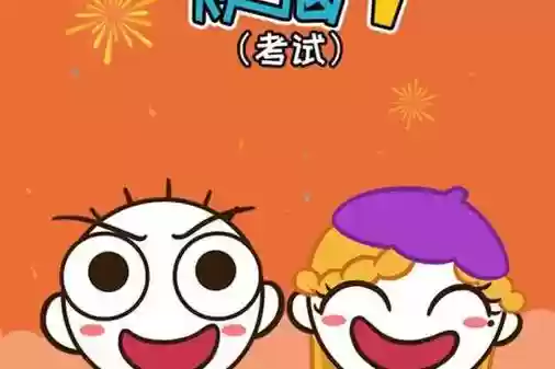 史小坑的烦恼1考试攻略86关，史小坑的烦恼2兑换码插图1