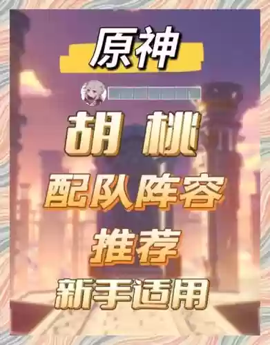 胡桃卡阵容搭配，胡桃 阵容搭配插图1