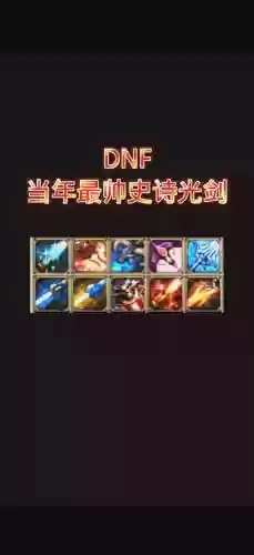dnf召唤师用什么武器2015，dnf召唤师史诗武器排行插图1