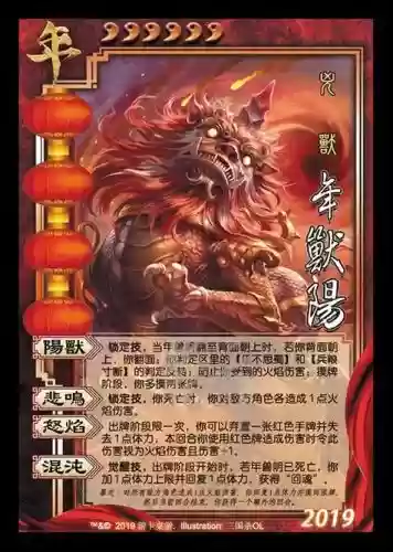 三国杀9999血年兽技能，三国杀年兽攻略插图1