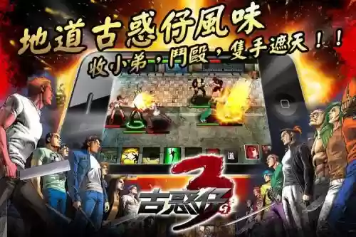 手游古惑仔攻略，古惑仔小游戏插图1