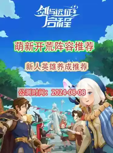 剑与远征光耀阵容推荐搭配，剑与远征耀光必练英雄插图1