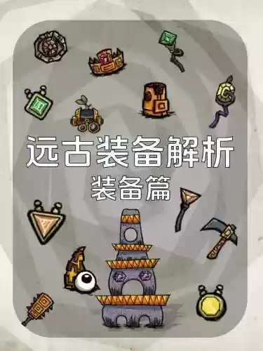 饥荒装备作弊码怎么复制，饥荒装备作弊码怎么复制不了