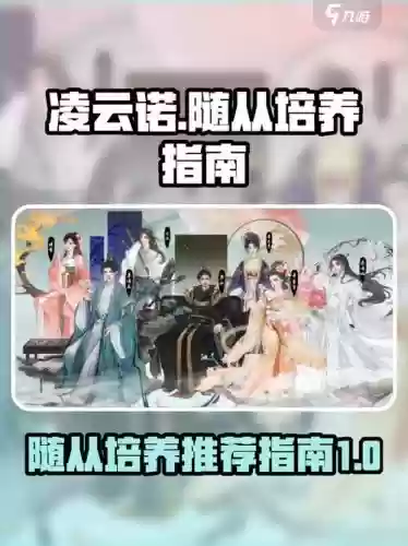凌云诺御阵容搭配，凌云诺攻略