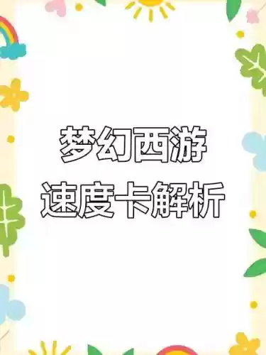 梦幻西游什么是卡速度，梦幻西游什么是卡速度的