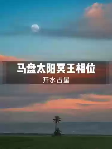 太阳冥王阵容搭配,太阳冥王相刑插图 太阳冥王阵容搭配,太阳冥王相刑插图