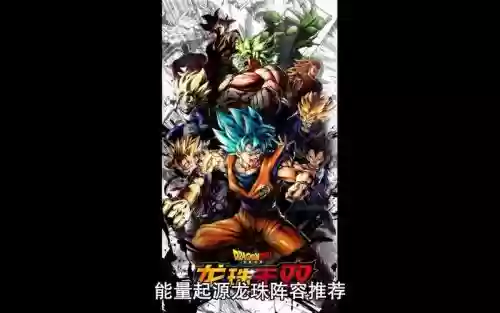 能量起源龙珠阵容推荐搭配，能量起源龙珠游戏插图