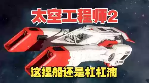 太空工程师怎么飞船武器，太空工程师如何造飞船插图