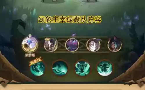 森林幻象搭配阵容，森林大冒险幻象主宰阵容插图