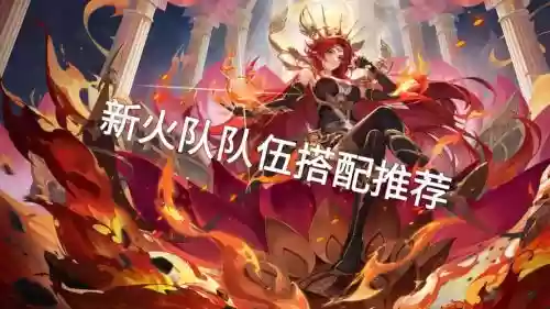 火焰及阵容搭配，火焰伤害