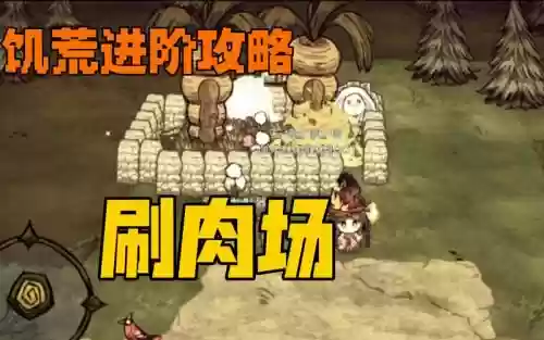 饥荒刷肉攻略视频，饥荒简易刷肉