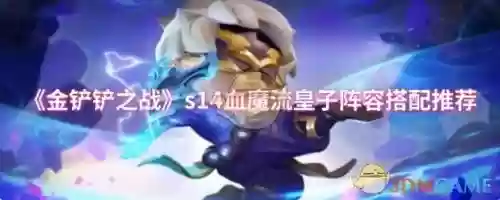新手皇子阵容搭配，新手皇子阵容搭配攻略插图