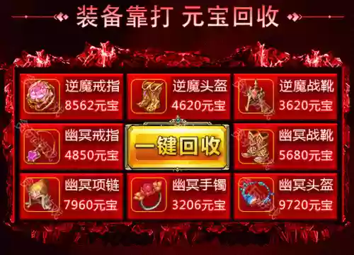 回收装备给元宝，装备秒回收元宝秒到账广告词