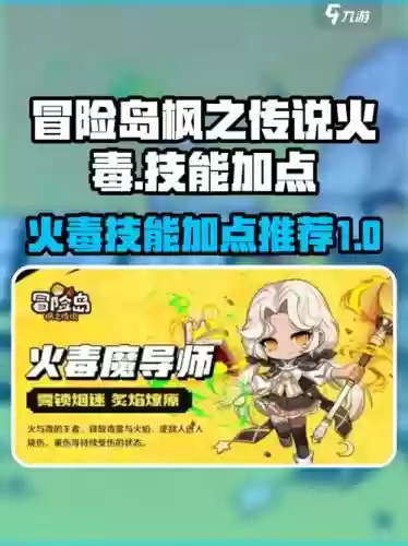 火毒超级技能，火毒超级技能加点插图