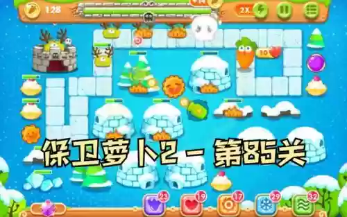 第85保卫萝卜攻略水晶萝卜攻略，保卫萝卜第85关攻略视频插图