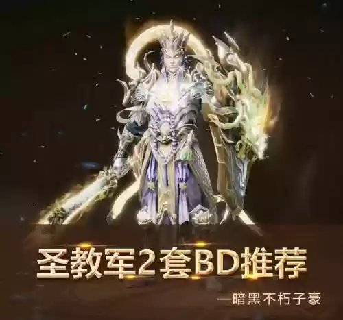 第十六赛季圣教军攻略，21赛季圣教军速刷bd插图