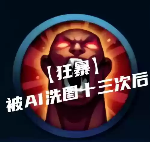 暴走技能图片，暴走技能图片高清插图1