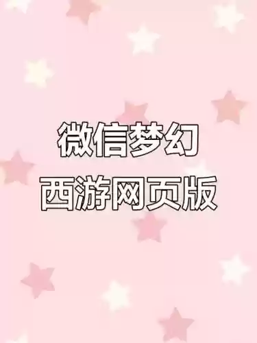 微信版梦幻西游官网下载，微信小游戏梦幻西游