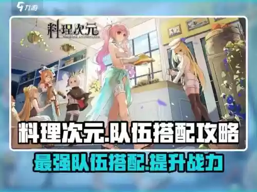 料理次元阵容搭配攻略，料理次元队伍搭配插图1