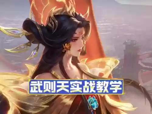 媚者攻击最高的是哪个技能，媚者无敌插图1