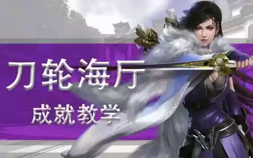 大战刀轮海厅文字攻略，刀轮海厅老二插图