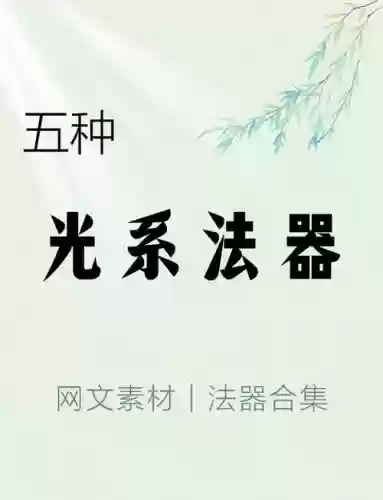 光系魔法武器,光系魔法大全插图 光系魔法武器,光系魔法大全插图