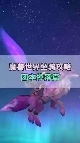 魔兽世界全坐骑攻略nga，魔兽世界坐骑在哪儿插图1