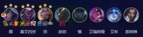 云顶之弈阵容搭配霞洛，云顶之弈霞洛阵容装备