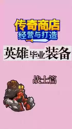 商店英雄低级无暇装备，商店英雄无休防爆毕业插图