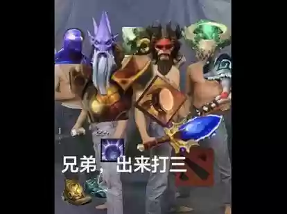 刀塔三猫阵容搭配推荐，dota2三猫表情包插图