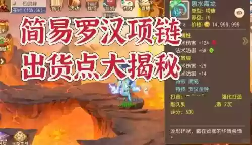 梦幻西游手游70罗汉项链6，梦幻手游70简易罗汉项链值多少钱插图1