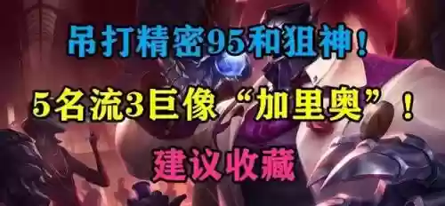 巨像阵容怎么搭配s6.5，打巨像用什么武器插图