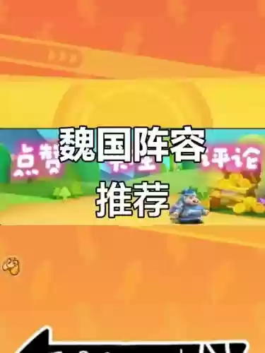 魔兽世界魏国最强阵容搭配，魏国阵容怎么搭配