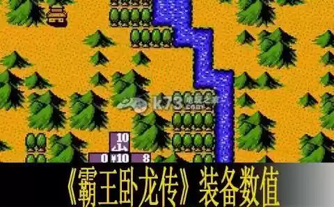 霸王卧龙传隐藏装备，霸王卧龙传隐藏装备攻略